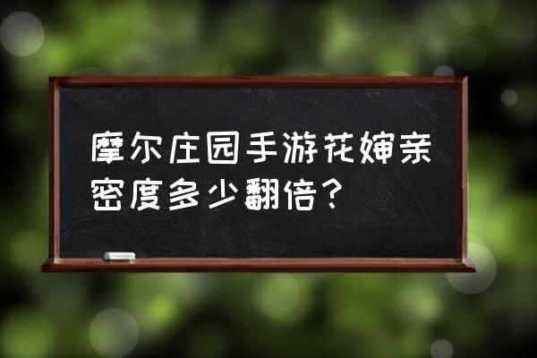 摩尔庄园送礼收益最好的 摩尔庄园手游花婶亲密度多少翻倍？