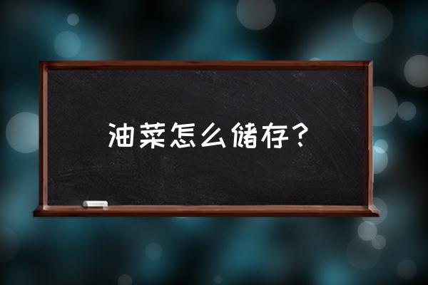 油菜花拍照摆什么动作好 油菜怎么储存？