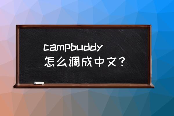 ios怎么下campbuddy中文版 campbuddy怎么调成中文？