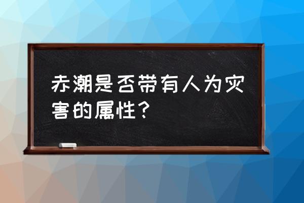 赤潮手游30关攻略 赤潮是否带有人为灾害的属性？