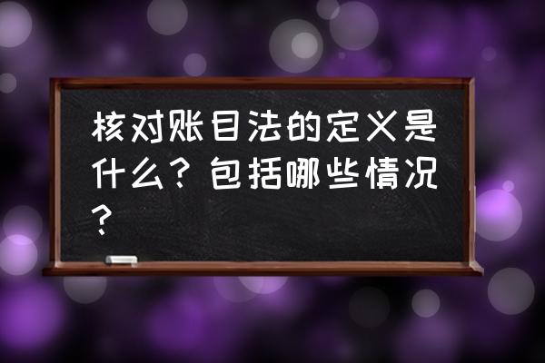 仓库核对账目正确的方法 核对账目法的定义是什么？包括哪些情况？