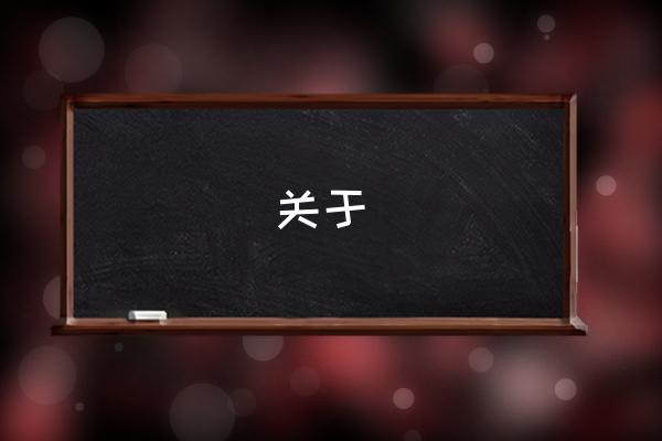 我的中国心手抄报小学生 关于