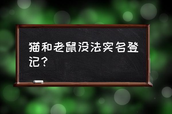 微信猫和老鼠主题在哪里设置 猫和老鼠没法实名登记？