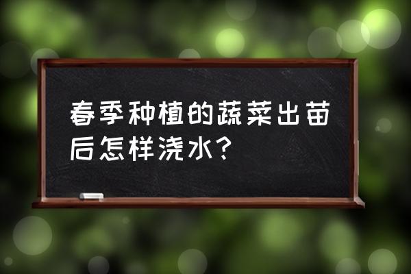 小白菜出苗后长势慢怎么弄啊 春季种植的蔬菜出苗后怎样浇水?