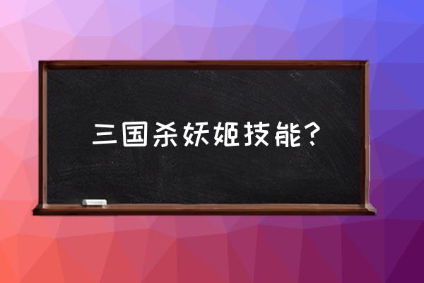 源计划诡术妖姬怎么领 三国杀妖姬技能？