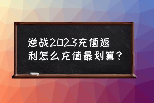 逆战购物券怎么用最划算 逆战2023充值返利怎么充值最划算？