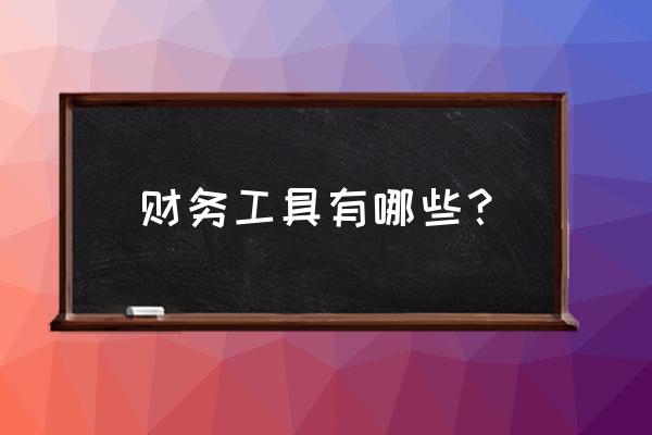 怎样在excel中生成杜邦分析表 财务工具有哪些？