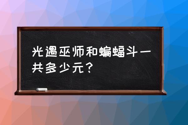 树枝怎么玩省钱 光遇巫师和蝙蝠斗一共多少元？