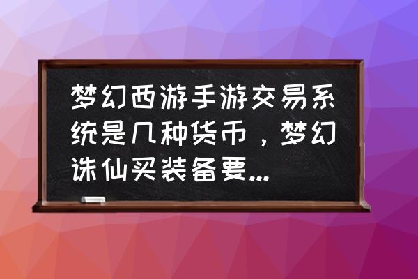 银锭怎么玩 梦幻西游手游交易系统是几种货币，梦幻诛仙买装备要金锭，卖装备得的却是金币，所以说诛仙坑，那西游呢？