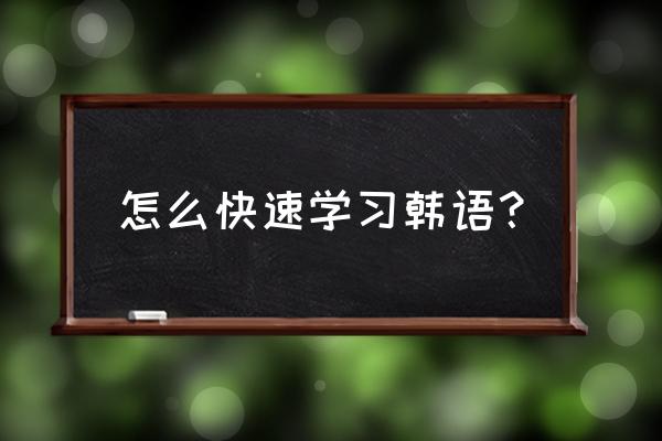 song怎么拼读 怎么快速学习韩语？