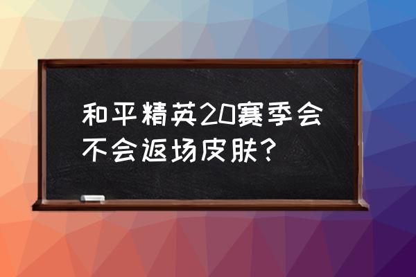 和平精英雪山套装最新口令兑换码 和平精英20赛季会不会返场皮肤？