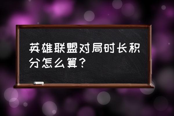 英雄联盟5分钟杀50个人机 英雄联盟对局时长积分怎么算？