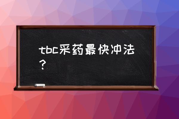 tbc银叶草在哪里采集 tbc采药最快冲法？