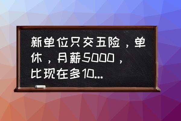 跳槽到新公司第一周必做的5件事 新单位只交五险，单休，月薪5000，比现在多1000，该不该跳槽？