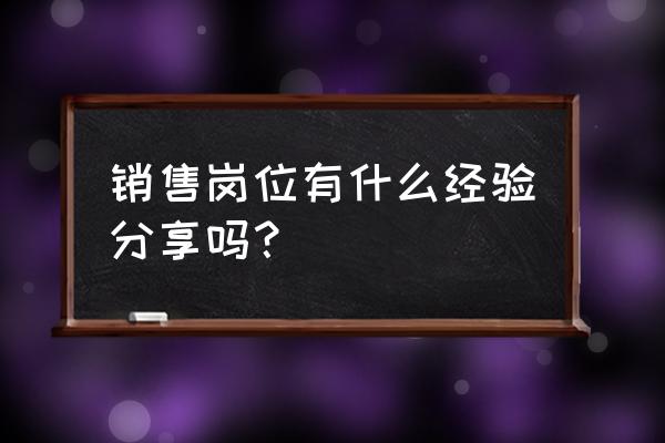 建立个人职业品牌步骤有哪些 销售岗位有什么经验分享吗？