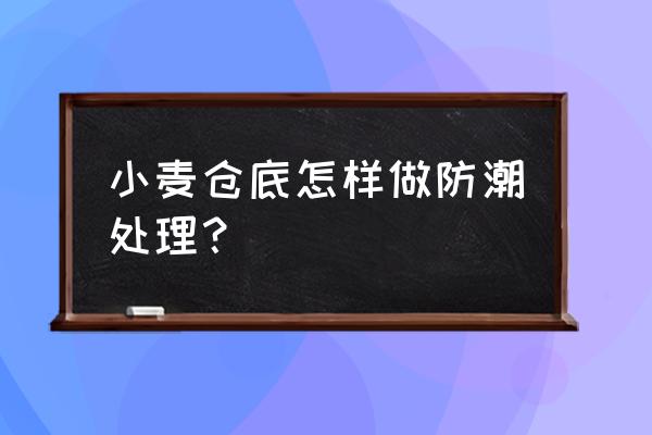 在家里大量小麦怎么储存 小麦仓底怎样做防潮处理？