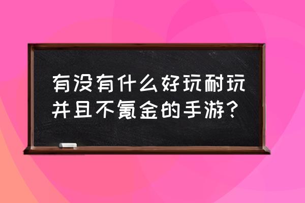 退休模拟器怎么在手机上玩 有没有什么好玩耐玩并且不氪金的手游？