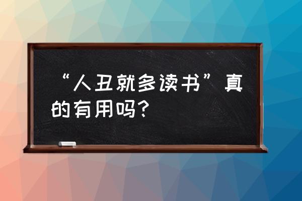 如何成为一个更聪明的人樊登读书 “人丑就多读书”真的有用吗？