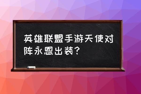 lol最新战士出装 英雄联盟手游天使对阵永恩出装？