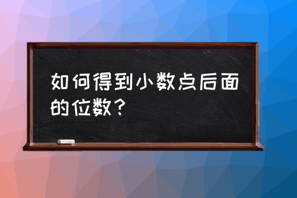 excel提取小数点后全部数字 如何得到小数点后面的位数？