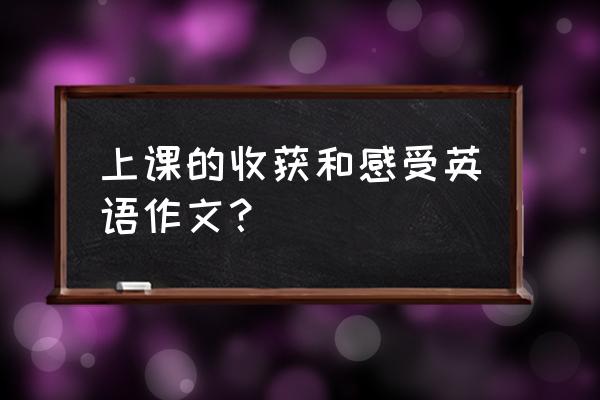 学习英语一年的感悟 上课的收获和感受英语作文？