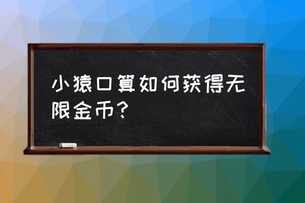 小猿口算技巧一年级 小猿口算如何获得无限金币？