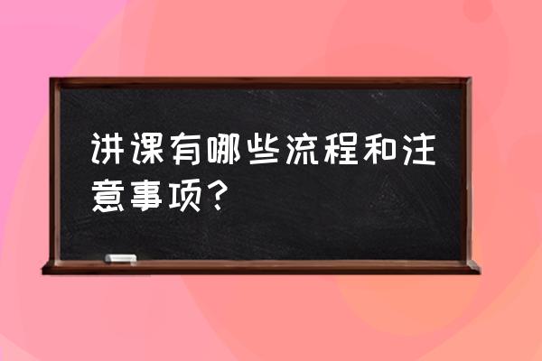 公司规范流程是什么 讲课有哪些流程和注意事项？