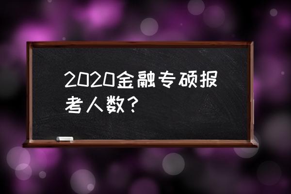 苏州大学金融专硕分数线排名 2020金融专硕报考人数？