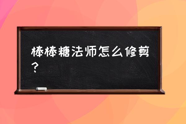 法师多肉的叶子黄叶软怎么办 棒棒糖法师怎么修剪？