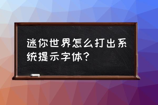 迷你世界怎么弄彩色字体简单 迷你世界怎么打出系统提示字体？