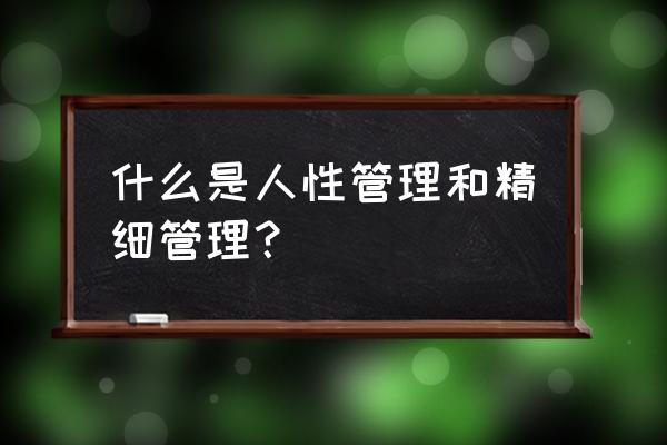 员工管理体系架构图 什么是人性管理和精细管理？