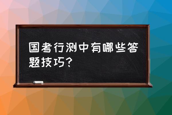 最容易失分的申论方法 国考行测中有哪些答题技巧？