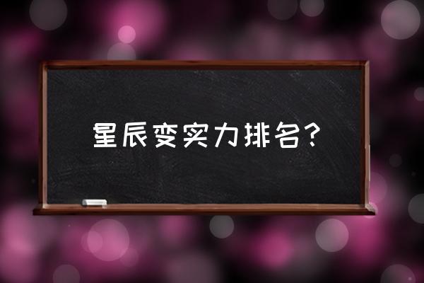 星辰变游戏怎么样 星辰变实力排名？