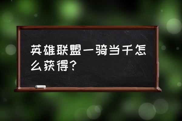 lol点券怎么刷的 英雄联盟一骑当千怎么获得？