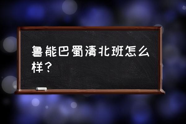 清北阅读怎样扫码进入班级 鲁能巴蜀清北班怎么样？