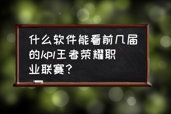 王者荣耀kpl最新赛事表 什么软件能看前几届的kpl王者荣耀职业联赛？