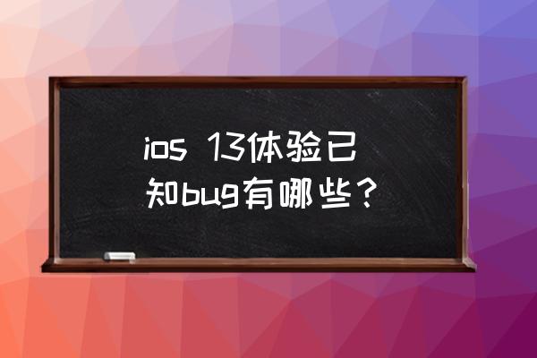 三国志13威力加强版bug ios 13体验已知bug有哪些？