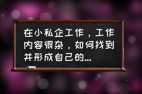 常见行业网站的核心竞争力 在小私企工作，工作内容很杂，如何找到并形成自己的核心竞争力？