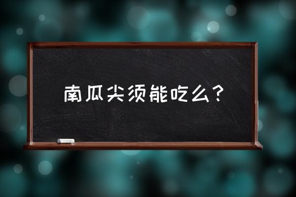 南瓜尖上的毛怎么去除 南瓜尖须能吃么？