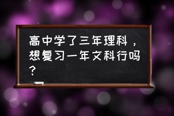 怎么一年把高中文科知识复习完 高中学了三年理科，想复习一年文科行吗？