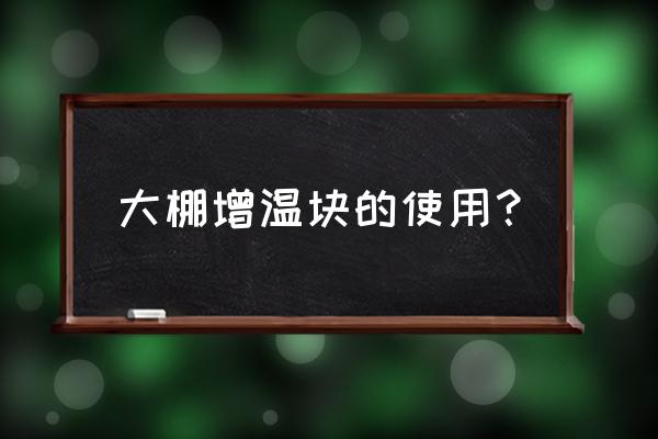 大棚增温的最好方法 大棚增温块的使用？