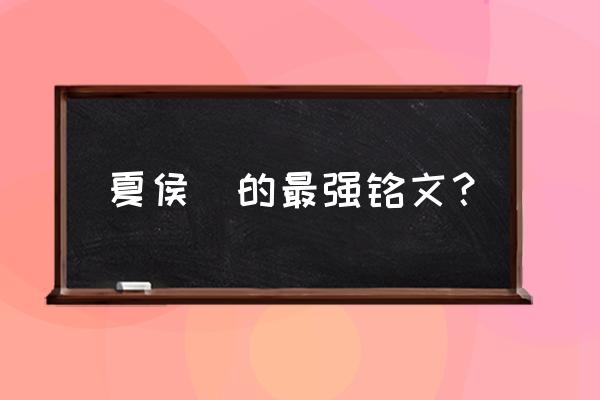 夏侯惇吸血不死出装 夏侯惇的最强铭文？