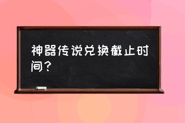 2022王者荣耀怎么免费得传说皮肤 神器传说兑换截止时间？