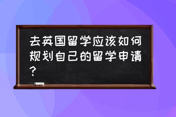 英国留学生论文写作标准 去英国留学应该如何规划自己的留学申请？