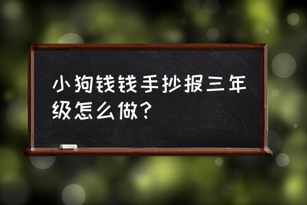 学生资助助力成长手抄报怎么画 小狗钱钱手抄报三年级怎么做？