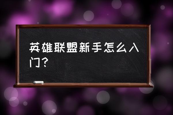 英雄联盟手游怎么调小眼睛视野 英雄联盟新手怎么入门？