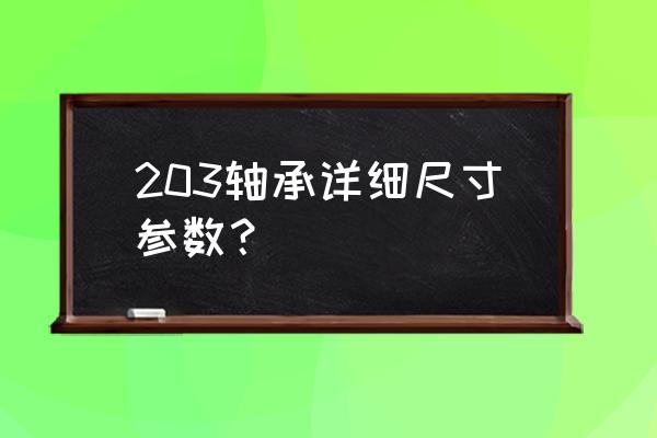 耕整机哪种品牌好 203轴承详细尺寸参数？