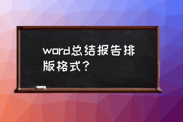 个人工作总结封面word简单 word总结报告排版格式？