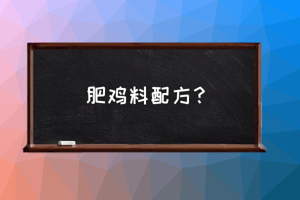 一般正常的鸡饲料配方 肥鸡料配方？