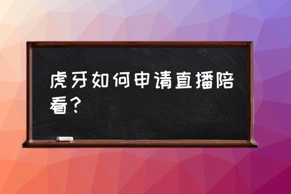 虎牙直播主播认证在哪 虎牙如何申请直播陪看？